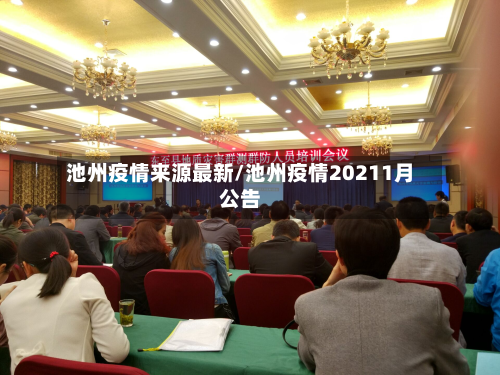 池州疫情来源最新/池州疫情20211月公告-第1张图片