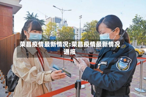 荣昌疫情最新情况:荣昌疫情最新情况通报-第1张图片