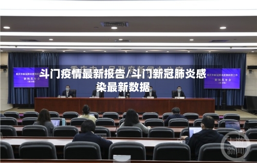 斗门疫情最新报告/斗门新冠肺炎感染最新数据-第1张图片
