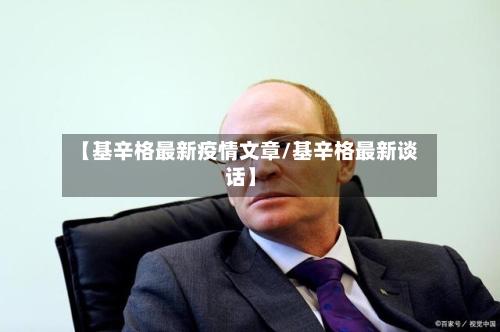 【基辛格最新疫情文章/基辛格最新谈话】-第1张图片