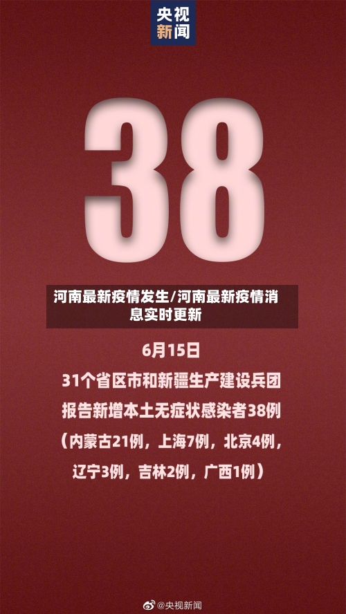 河南最新疫情发生/河南最新疫情消息实时更新-第1张图片