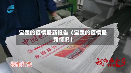 宝泉岭疫情最新报告(宝泉岭疫情最新情况)-第1张图片