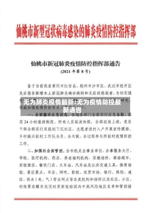 无为肺炎疫情最新:无为疫情防控最新通告-第1张图片