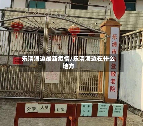 乐清海边最新疫情/乐清海边在什么地方-第1张图片