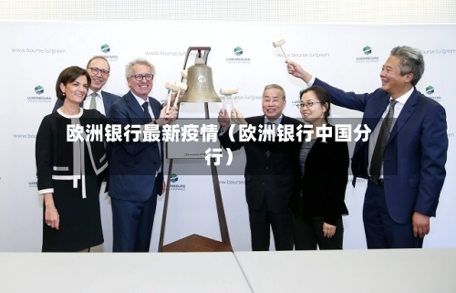 欧洲银行最新疫情（欧洲银行中国分行）-第1张图片