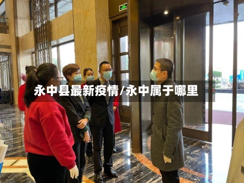 永中县最新疫情/永中属于哪里-第1张图片