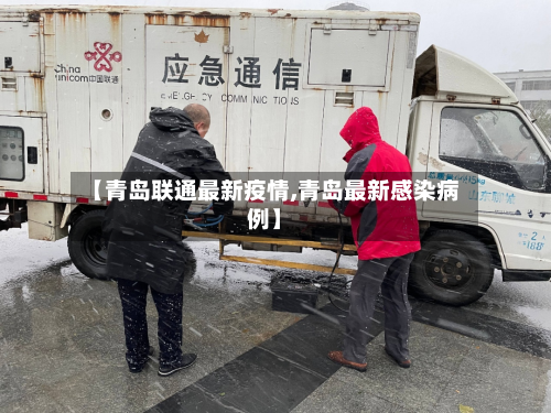 【青岛联通最新疫情,青岛最新感染病例】-第1张图片