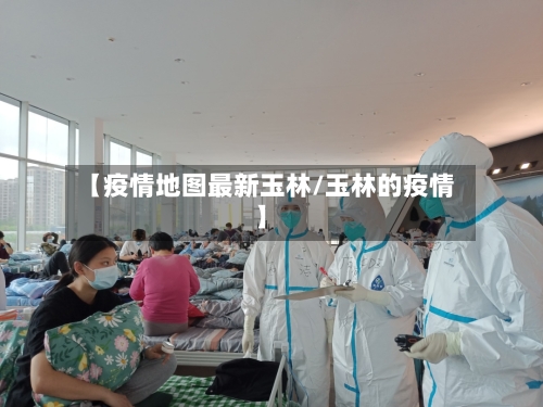 【疫情地图最新玉林/玉林的疫情】