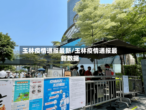 玉林疫情通报最新/玉林疫情通报最新数据