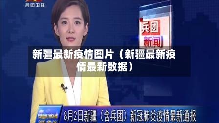 新疆最新疫情图片（新疆最新疫情最新数据）