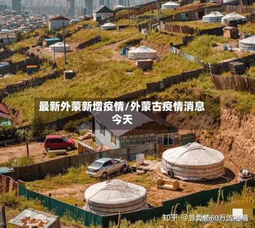 最新外蒙新增疫情/外蒙古疫情消息今天