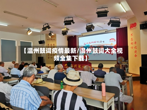 【温州鼓词疫情最新/温州鼓词大全视频全集下载】
