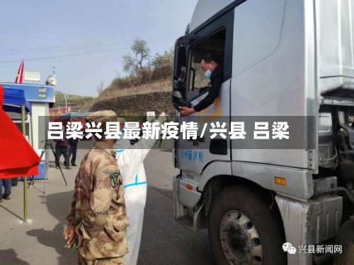 吕梁兴县最新疫情/兴县 吕梁-第1张图片