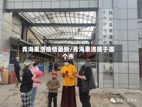 青海果洛疫情最新/青海果洛属于哪个市-第1张图片