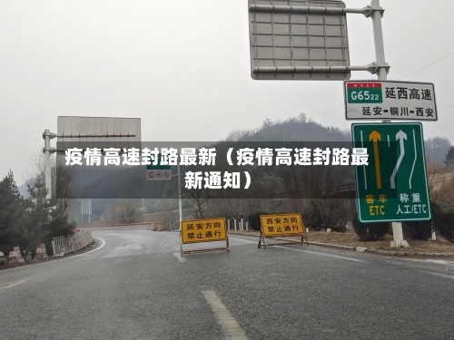 疫情高速封路最新（疫情高速封路最新通知）-第1张图片