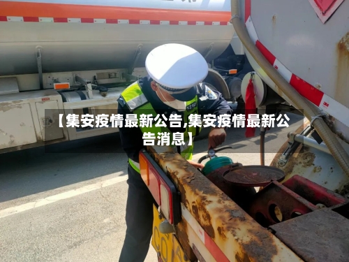 【集安疫情最新公告,集安疫情最新公告消息】