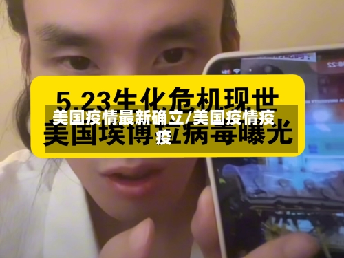 美国疫情最新确立/美国疫情疫疫