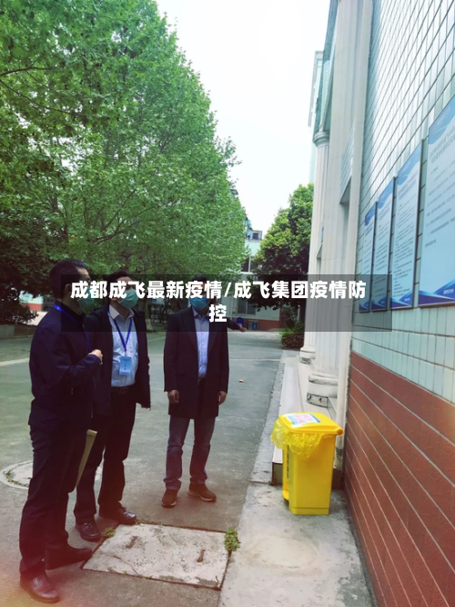 成都成飞最新疫情/成飞集团疫情防控