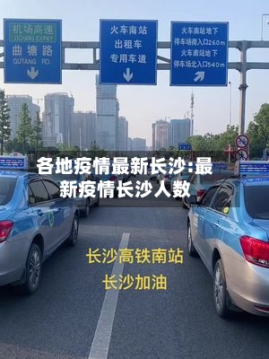 各地疫情最新长沙:最新疫情长沙人数
