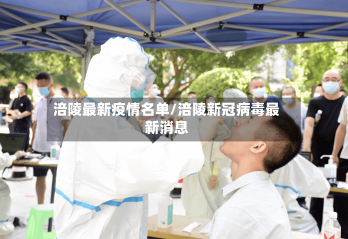 涪陵最新疫情名单/涪陵新冠病毒最新消息