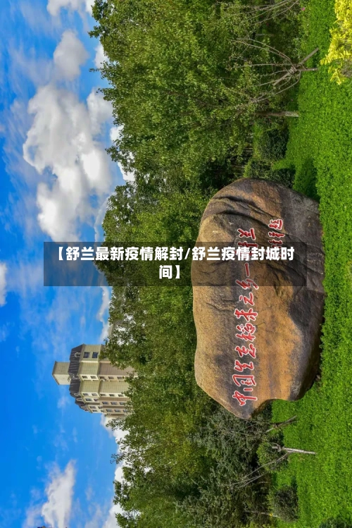 【舒兰最新疫情解封/舒兰疫情封城时间】