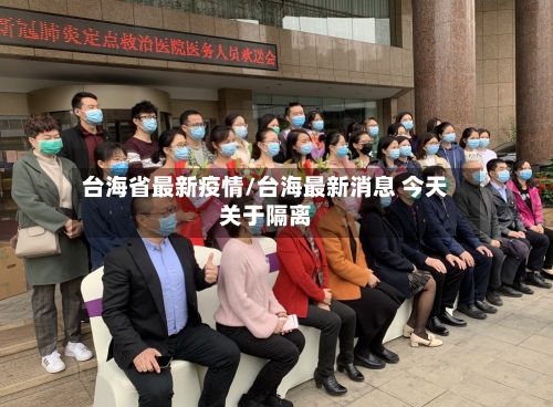 台海省最新疫情/台海最新消息 今天关于隔离-第1张图片
