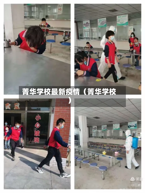 菁华学校最新疫情(箐华学校)-第1张图片