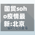 国贸soho疫情最新:北京国贸属于哪个街道办事处-第1张图片