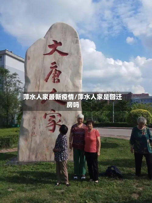 萍水人家最新疫情/萍水人家是回迁房吗-第1张图片