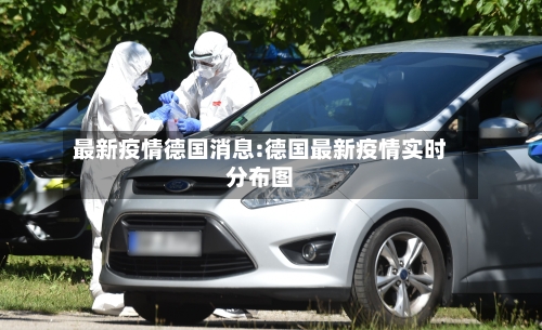 最新疫情德国消息:德国最新疫情实时分布图-第1张图片