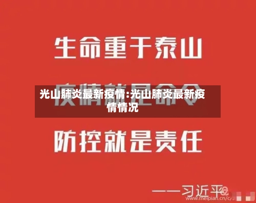 光山肺炎最新疫情:光山肺炎最新疫情情况-第1张图片