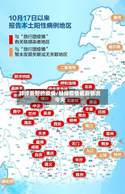 蚌埠最新的疫情/蚌埠疫情最新情况今天-第1张图片