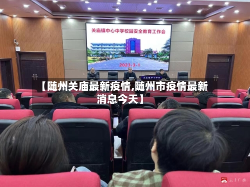 【随州关庙最新疫情,随州市疫情最新消息今天】-第1张图片