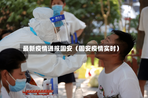 最新疫情通报固安（固安疫情实时）-第1张图片