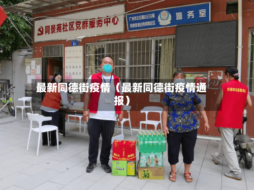 最新同德街疫情(最新同德街疫情通报)-第1张图片