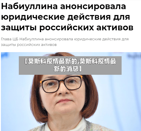 【莫斯科疫情最新的,莫斯科疫情最新的消息】-第1张图片