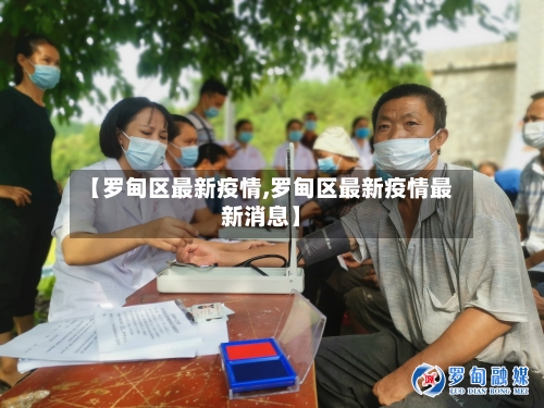 【罗甸区最新疫情,罗甸区最新疫情最新消息】-第1张图片