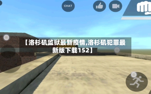 【洛杉矶监狱最新疫情,洛杉矶犯罪最新版下载152】-第1张图片