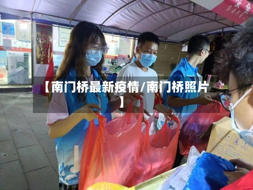 【南门桥最新疫情/南门桥照片】-第1张图片