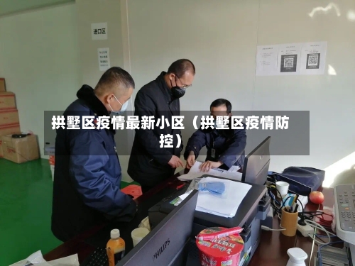 拱墅区疫情最新小区(拱墅区疫情防控)-第1张图片