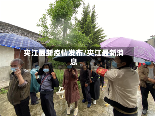 夹江最新疫情发布/夹江最新消息-第1张图片