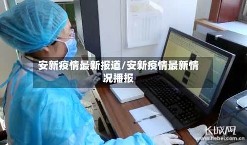 安新疫情最新报道/安新疫情最新情况播报-第1张图片