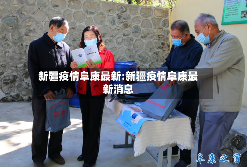新疆疫情阜康最新:新疆疫情阜康最新消息-第1张图片