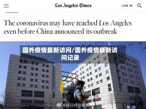 国外疫情最新访问/国外疫情最新访问记录-第1张图片