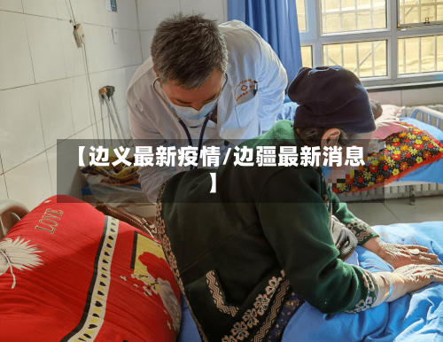 【边义最新疫情/边疆最新消息】-第1张图片