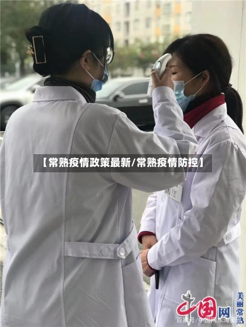 【常熟疫情政策最新/常熟疫情防控】-第1张图片