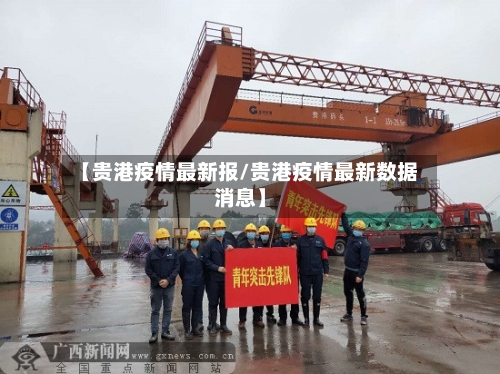 【贵港疫情最新报/贵港疫情最新数据消息】-第1张图片