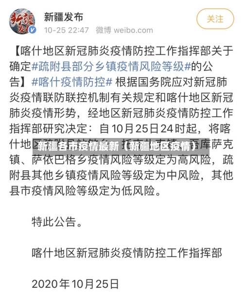 新疆各市疫情最新(新疆地区疫情)-第1张图片