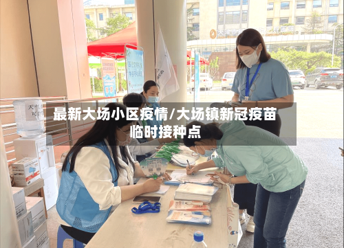 最新大场小区疫情/大场镇新冠疫苗临时接种点-第1张图片
