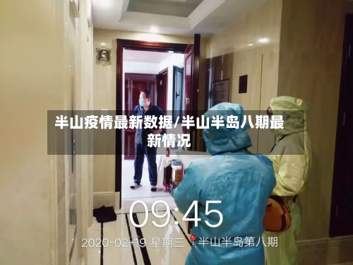 半山疫情最新数据/半山半岛八期最新情况-第1张图片
